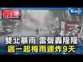 雙北暴雨 雷聲轟隆隆  週一起梅雨連炸9天｜TVBS新聞 @TVBSNEWS01