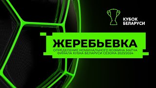 Определение номинального хозяина матча финала Кубка Беларуси сезона 2023/2024