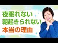 夜眠れない、朝起きられない本当の理由【人間の仕組み】