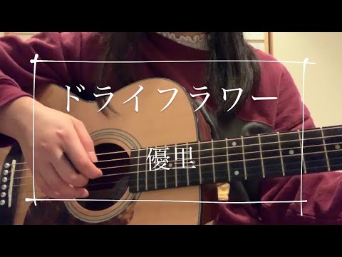ドライフラワー/優里【高校生弾き語り】