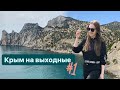 Крым - шары, Новый свет, Судак, горное озеро и Алушта