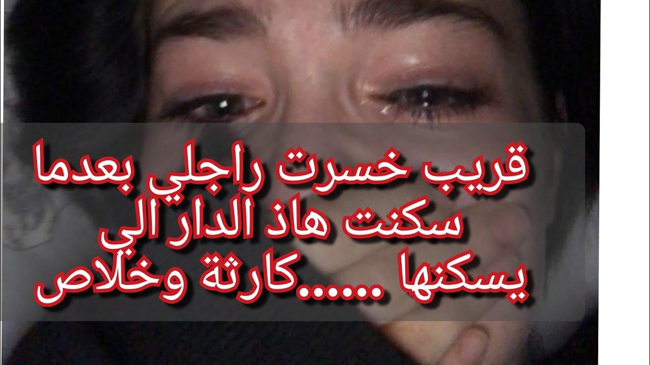 كريت دار تهبلللل بصح الي يسكنها يهبل😱قريب خسرت راجلي وتيتمو ولادي💔😭😭انصحونا رانا حايرين في امرنا😥😥