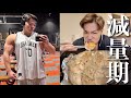 減量期に一気に体脂肪落として筋肉デカくする食事と筋トレ！