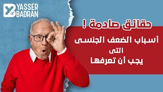 الضعف الجنسي الأسباب والعلاج للشباب والكبار .. مع الدكتور ياسر بدران