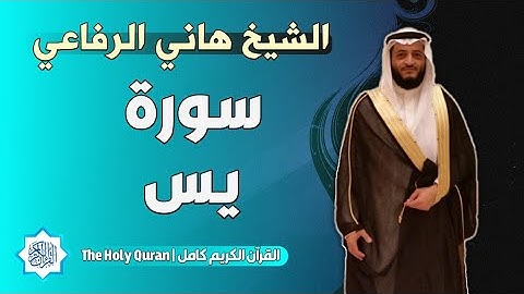 36 سورة يس | الشيخ هاني الرفاعي