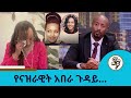 በቻይና እስር ቤት ያለችው እውነታው ምንድን ነው ታላቅ እህቷ በእንባ ገልፃዋለች Seifu On EBS
