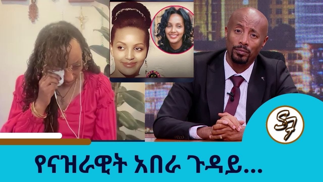 በቻይና እስር ቤት ያለችው ... እውነታው ምንድን ነው ታላቅ እህቷ በእንባ ገልፃዋለች | Seifu on EBS