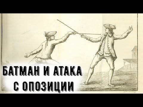 5. БАТМАН И АТАКА С ОППОЗИЦИИ. Уроки фехтования