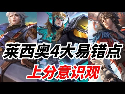 版本陷阱射手！注意别犯这4个易错点！莱西奥避坑指南! 王者荣耀发育路教学