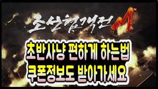 조선협객전m, 초반 사냥 편하게 하는방법 (쿠폰정보 받아가세요) 조선협객전m, 초반 사냥 편하게 하는방법 (쿠폰정보 받아가세요)