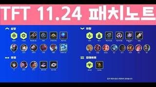 롤토체스 TFT 11.24 패치 본섭 적용 (롤토체스, 시즌6, TFT, 롤체, 롤토체스티어)