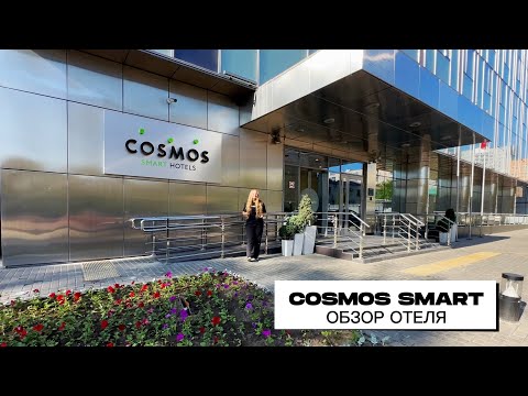ОТЕЛЬ КОСМОС СМАРТ (COSMOS SMART DUBININSKAYA), ГДЕ ОСТАНОВИТЬСЯ В ЦЕНТРЕ МОСКВЫ: ПОЛНЫЙ ОБЗОР ОТЕЛЯ
