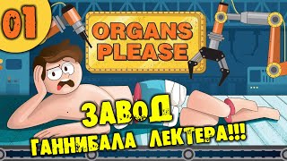 картинка: #01 ЗАВОД ГАННИБАЛА ЛЕКТЕРА Organs Please ПРОХОЖДЕНИЕ НА РУССКОМ
