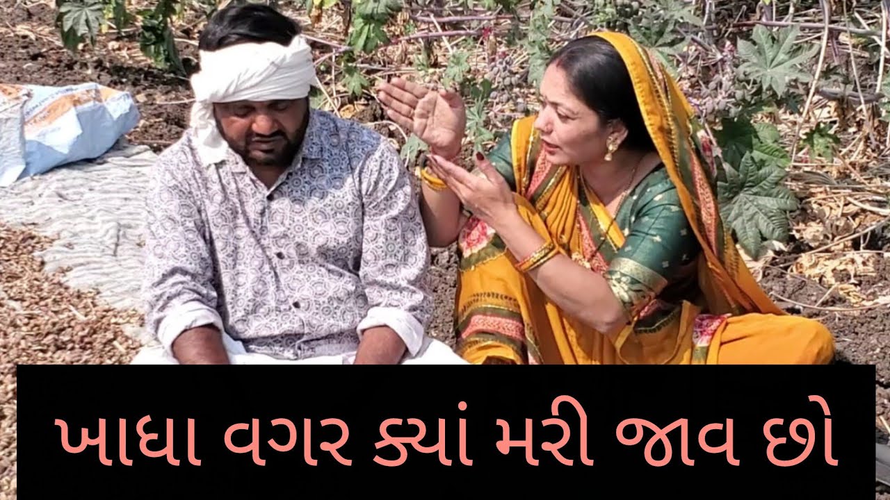 ખાધા વગર ક્યાં મરી જાવ છો Hetal Deshani #comedy #viral #views #youtube #comedyvideos #gujarat 