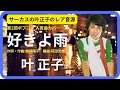 好きよ雨/叶 正子(サーカス・ピーマン)1973年【歌詞付】I Love The Rain / Masako Kano(ポプコン・コッキーポップ)