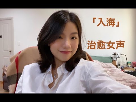 入海-毛不易 | 治愈翻唱 | 当代女青年迷惑感想