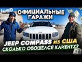 Официальные гаражи. Jeep Compass из США! Сколько обошелся клиенту? [IAAI Copart]