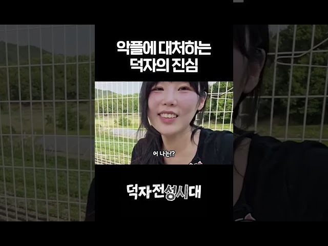 악플러에 대처하는 덕자의 진심