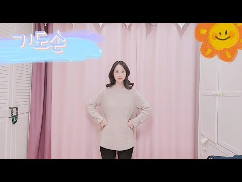 기도손 손유희
