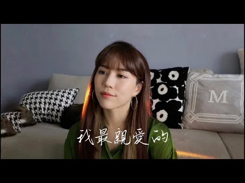 我最親愛的-Cover by 莉子