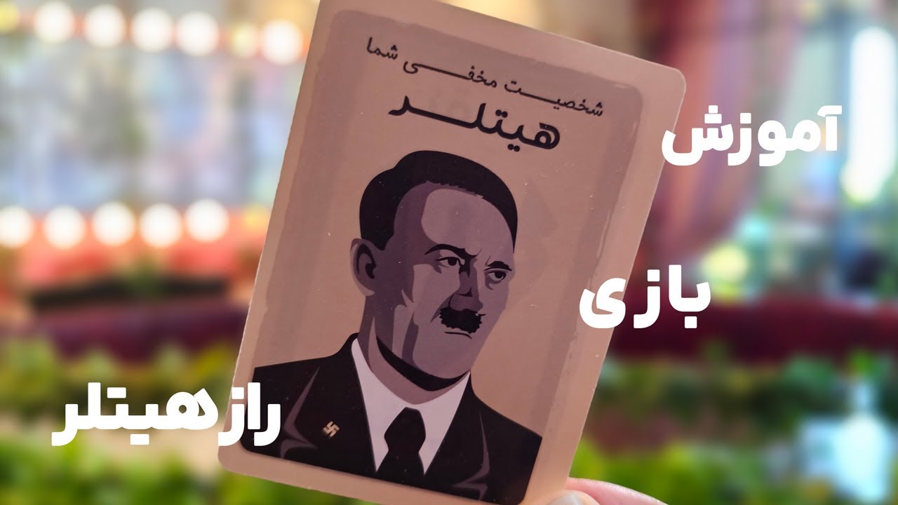 آموزش کامل بازی راز هیتلر (Secret Hitler)