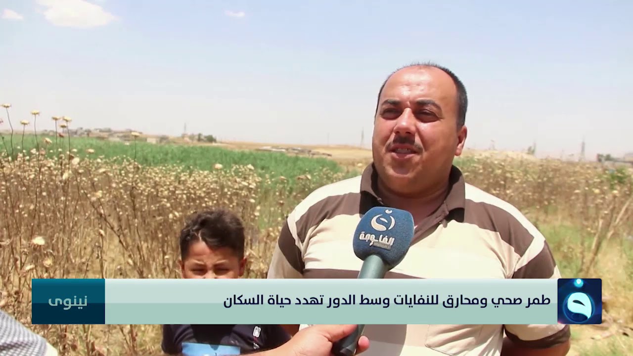 طمر صحي ومحارق للنفايات وسط الدور تهدد حياة السكان في نينوى