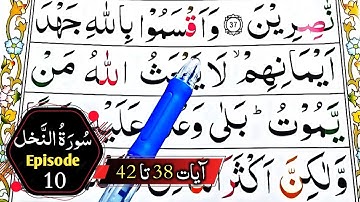 Best Way To Learn Surah Nahl || سورة النحل || Ayaat 38 to 42 || Episode 10 || Learn Quran Seekhain