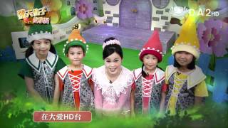 大愛電視 DaAi2 HD 飛天仙子故事屋 形象廣告