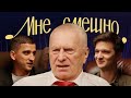 Владимир Жириновский | Мне смешно