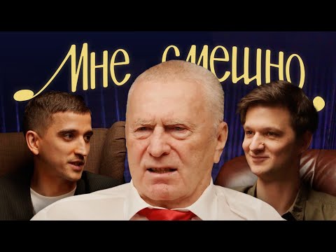 Видео: Владимир Жириновский | Мне смешно