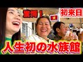 【親孝行】ベトナムの田舎しか知らない両親の反応が面白すぎた！