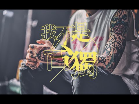 謝和弦 R-chord -【我不是台獨】 (Official Music Video)