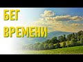 🔹БЕГ ВРЕМЕНИ-ченнелинг