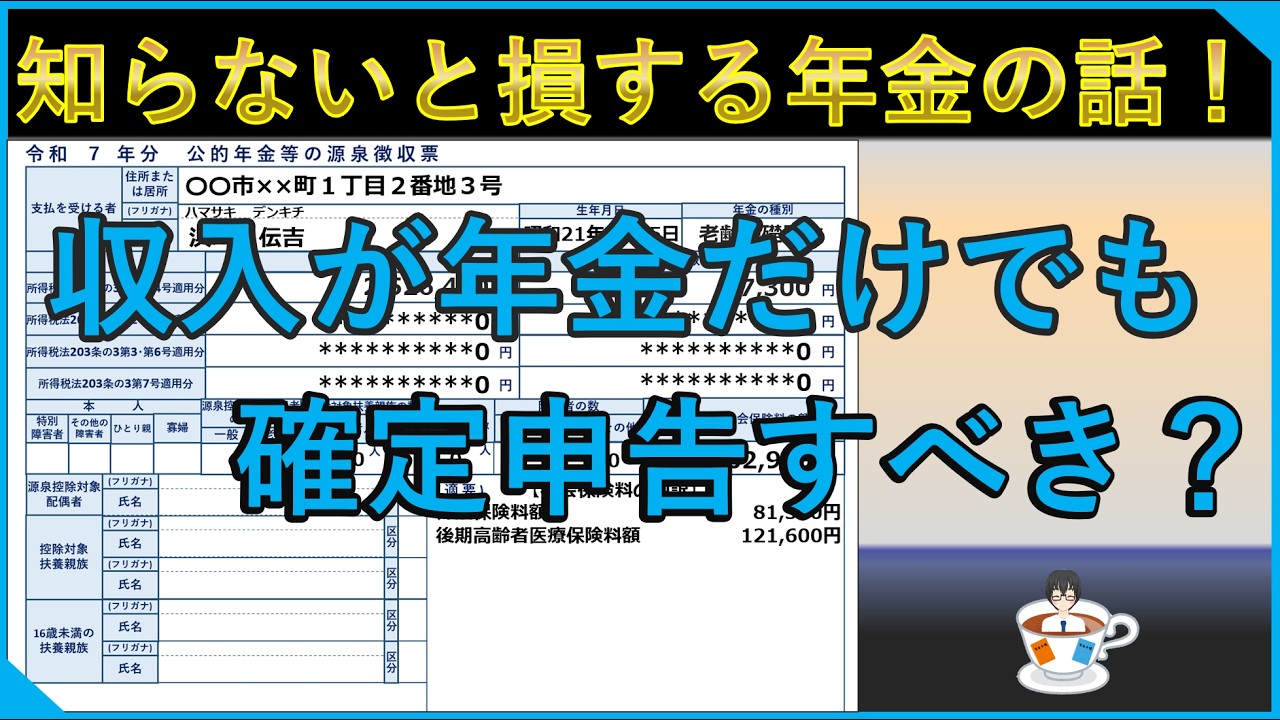 年金収入だけでも、確定申告をした方がいいの？
