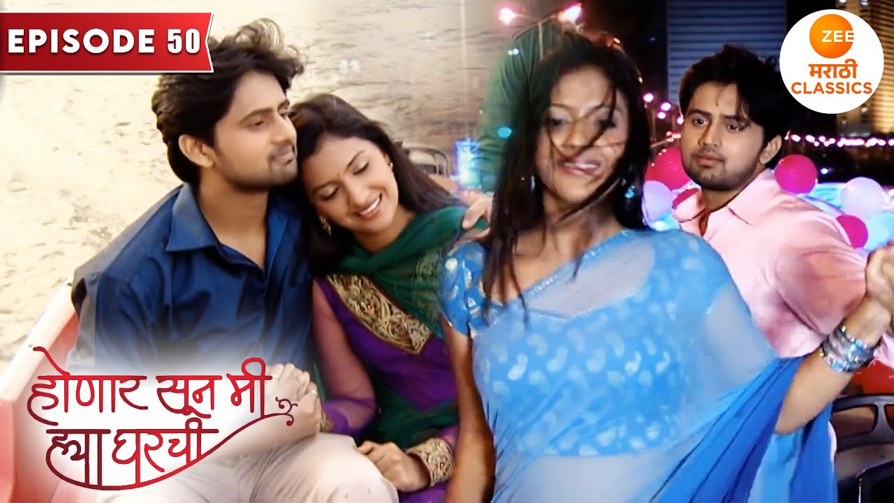 श्री आणि जान्हवी ची पहिली Romantic Date | Honaar Soon Mee Hyaa Gharchi | Full Episode 50