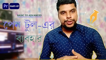 How to Use Pen Tool | Premiere Pro Bangla Tutorial- পেন টুলের ব্যবহার
