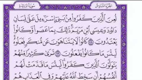 تكرار الوجه السادس عشر من سورة المائدة كل آيه ٣مرات للقاري فارس عباد