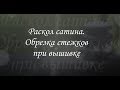 Раскол сатина. Правка буквы, сделанной колонками. Варианты застилов.