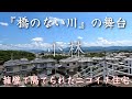 【橋のない川】住井すゑの小説の舞台になった、かつての被差別部落。The discriminated buraku that is the setting for Sumii Sue's novel.