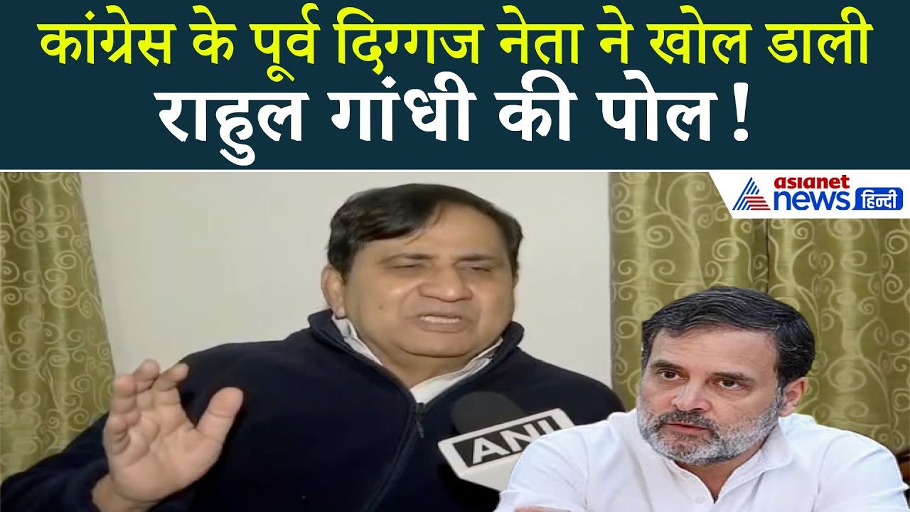 कांग्रेस के ही पूर्व दिग्गज नेता ने उधेड़ डाली Rahul Gandhi और कांग्रेस की बखिया