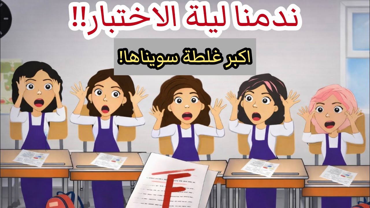 سهرنا ليلة الاختبار؟ شوفوا اللي صار 