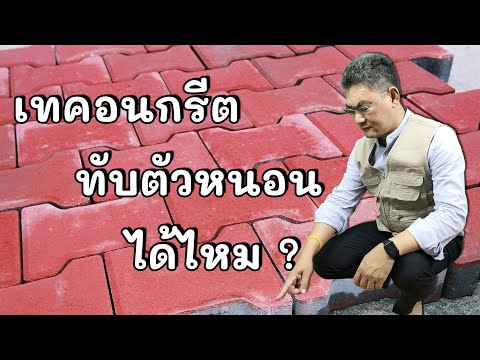 วีดีโอ: เทคอนกรีตทับทรายได้ไหม