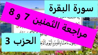 مراجعة الثمنين 7و8 الحزب 3 سورة البقرة ورش عن نافع من طريق الازرق