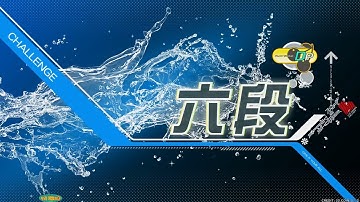 [iidx33] 段位認定 DP六段