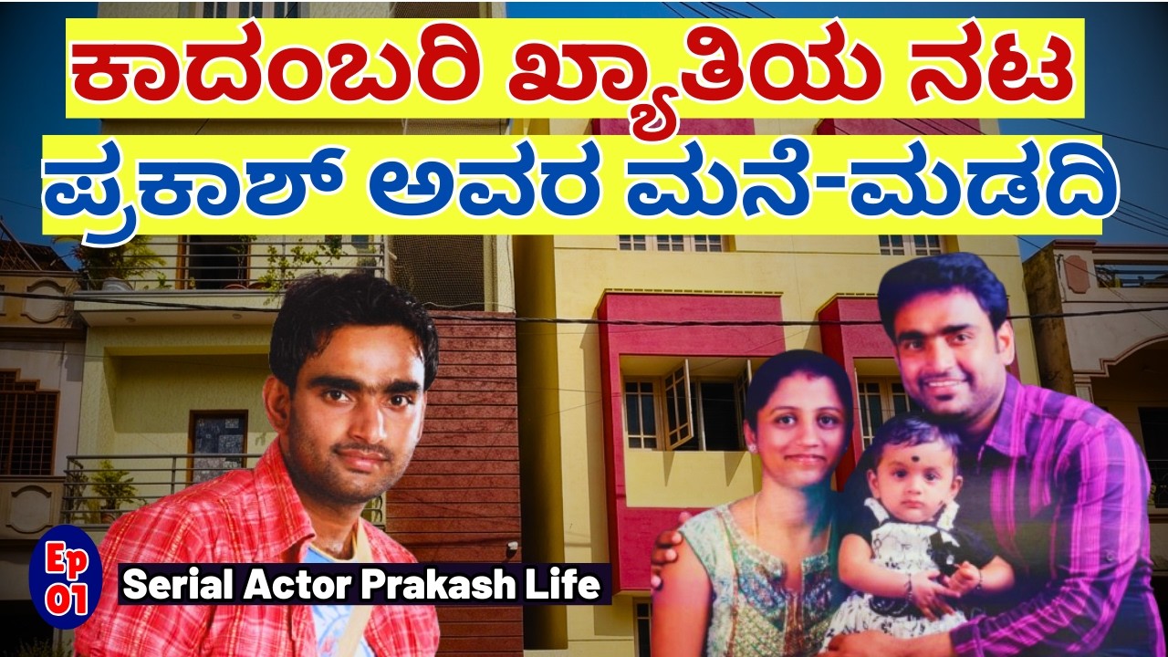 HOME TOUR-'ಕಾದಂಬರಿ ಧಾರಾವಾಹಿಯ ಈ ನಟ ನೆನಪಿದ್ದಾರಾ?'-E01-Serial Actor Prakash-KALAMADHYAMA-#param