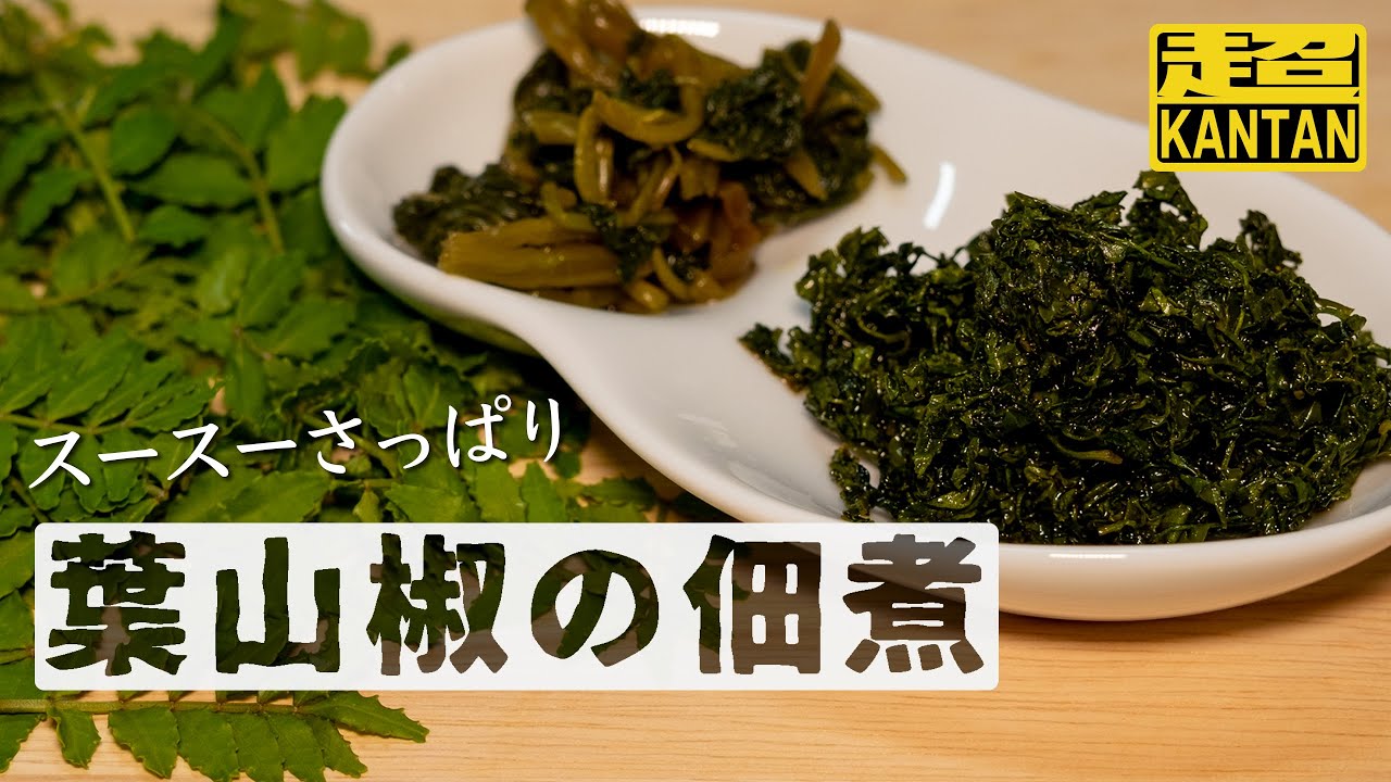 郷土食レシピ さんしょうの葉のさっぱり佃煮 簡単葉山椒の佃煮 4k Youtube