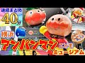 【まとめ40分】横浜アンパンマンこどもミュージアムに行くよ！サンタのアンパンマンたちとクリスマス！｜あのしーちゃん