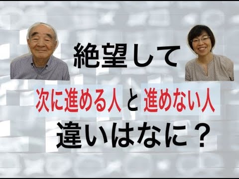 絶望して 次に進める人と進めない人の違いって何ですか 植原先生に聞いてみた Youtube