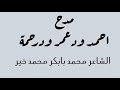 الشاعر محمد بابكر محمد محمد خير بحر مدح احمد ودعمر ودرحمة