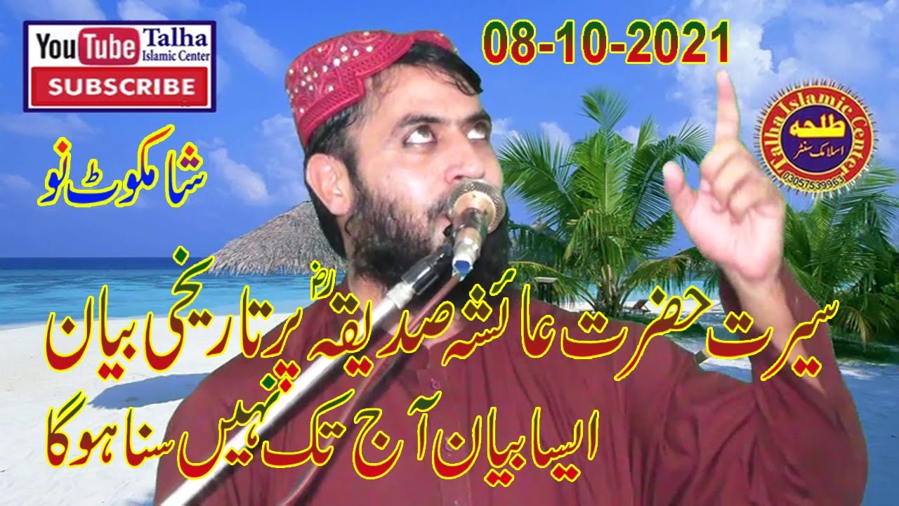 Seerat Hazrat Aysha Saddiqa Rz Qari Haroon Yasir Baghvi Sab 08 10 2021